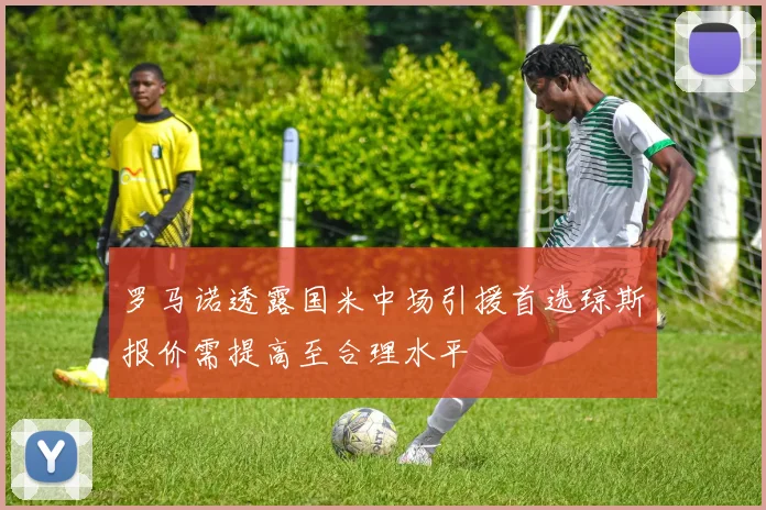 罗马诺透露国米中场引援首选琼斯报价需提高至合理水平