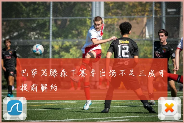 巴萨若滕森下赛季出场不足三成可提前解约